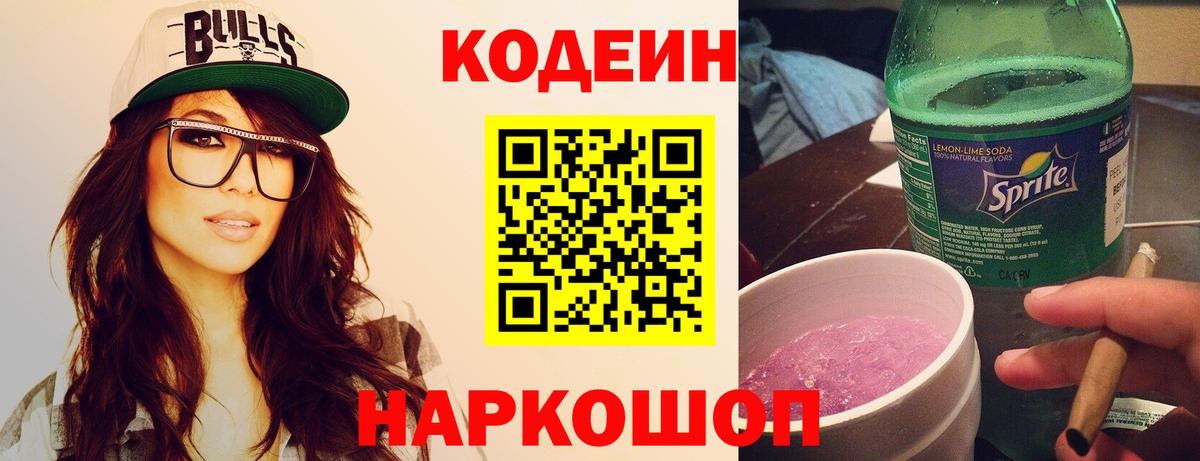 Кодеин напиток Lean (лин)  Кодеиновый сироп Lean напиток Lean (лин)  Вход с VPN  Славянск-на-Кубани 