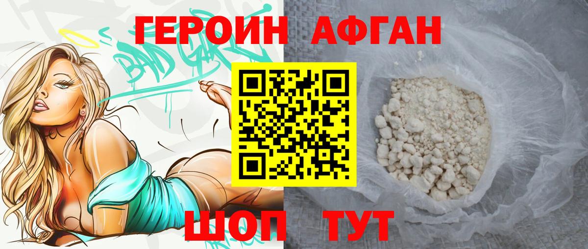 ГЕРОИН Афган Славянск-на-Кубани