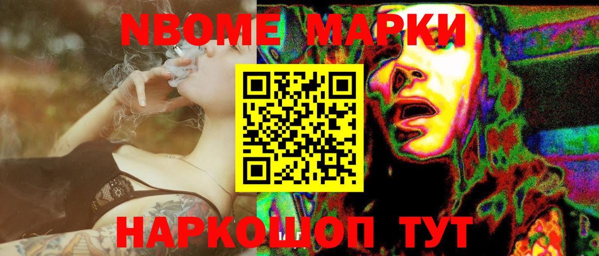Марки N-bome 1,8мг  Вход с VPN  Славянск-на-Кубани 